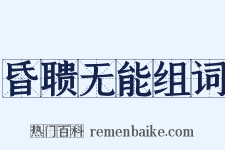 昏聩无能组词是什么意思的图片